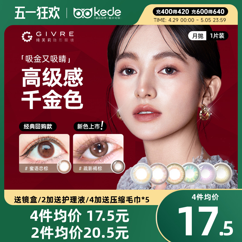 givre绮芙莉美瞳月抛1片大小直径女自然混血彩色隐形近视眼镜正品