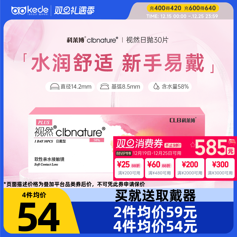 科莱博隐形近视眼镜日抛盒30片视然一次性透明隐型官方旗舰店正品