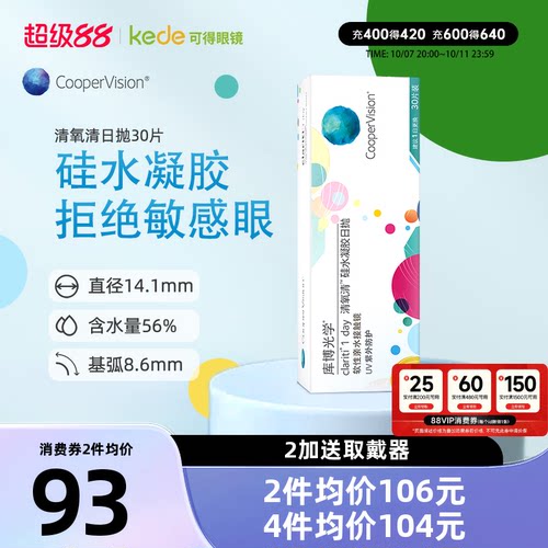 硅水凝胶】库博光学隐形眼镜清氧清日抛30片