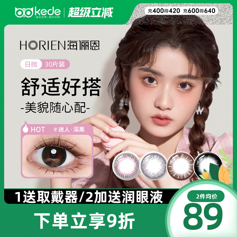 海俪恩美瞳日抛30片彩色隐形近视眼镜自然大小直径官方旗舰店正品