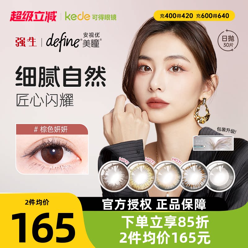强生美瞳日抛30片define安视优官方旗舰店正品彩色隐形近视女正品图片