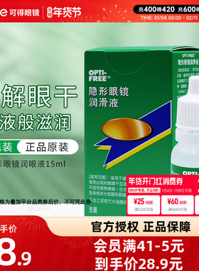 爱尔康隐形近视眼镜润眼液15ml美瞳镜片润滑液 滴眼液OPTI-FREE