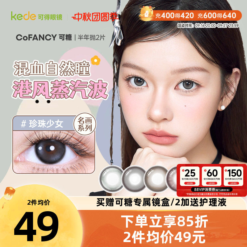 COFANCY可糖三明治美瞳半年抛*2片大小直径芭比隐形眼镜学生高光