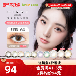 绮芙莉GIVRE美瞳月抛6片大小直径彩色隐形近视眼镜官方正品包邮