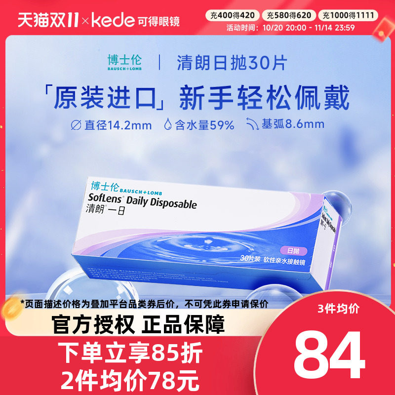 博士伦隐形近视眼镜清朗一日日抛盒30片透明片隐型官方旗舰店正品