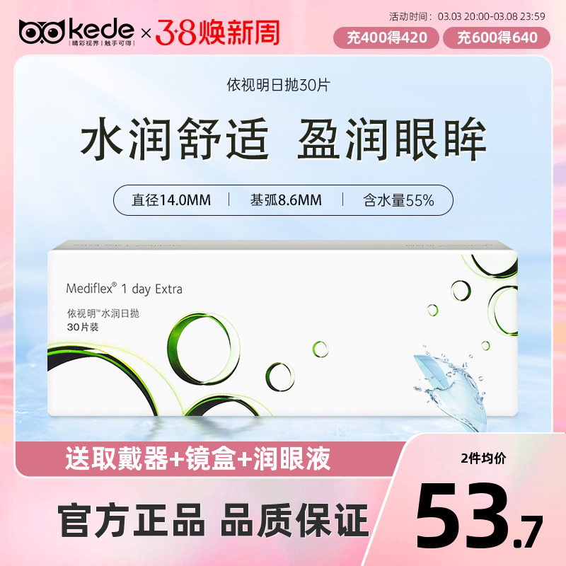 海昌产依视明隐形近视眼镜日抛盒30片一次性透明片旗舰店官网正品