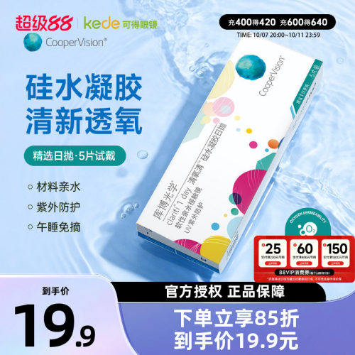 硅水凝胶】库博光学隐形眼镜清氧清日抛5片