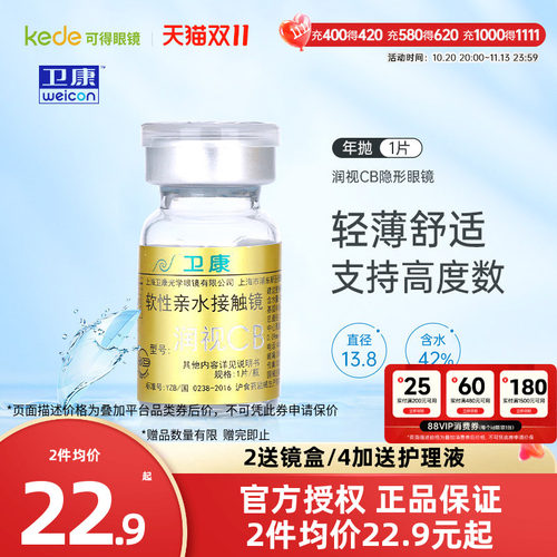 卫康隐形近视眼镜润视CB年抛1片
