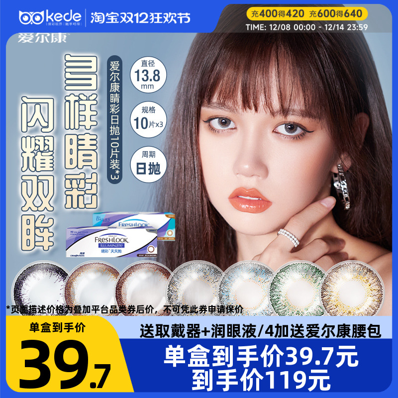 爱尔康视康睛彩美瞳日抛10片*3盒小直径彩色隐形近视眼镜官方正品