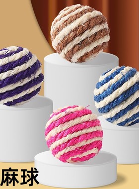 【1个装】喵喵球逗猫球猫咪自嗨趣味剑麻球磨牙耐咬磨爪幼猫玩逗