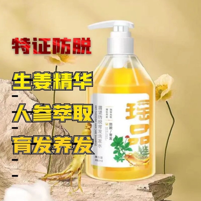 防脱育发洗发水瑶品生姜人参萃取