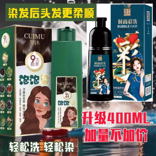 爆款翠沐泡泡染发剂汉典宜品黑发神器美源染发纯植物漂发剂2支装