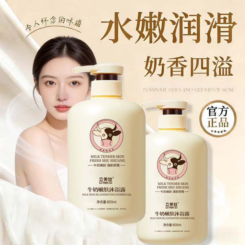 立美丝牛奶养肤沐浴露800ML大容量沐浴乳液正品椰奶醇香洗沐套装
