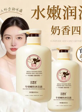 立美丝牛奶养肤沐浴露800ML