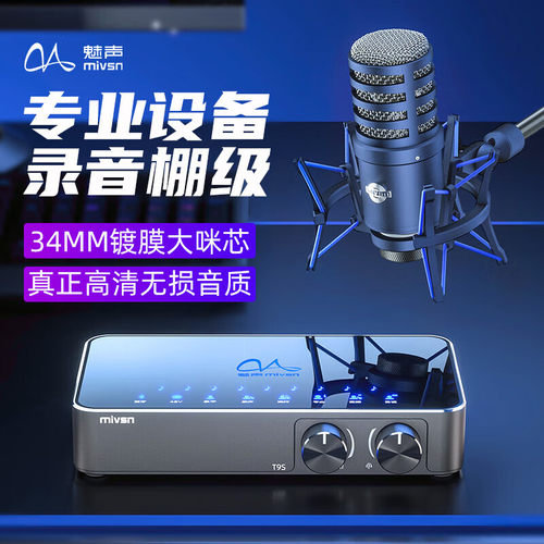 魅声T9S专业声卡直播设备全套