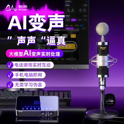 魅声AI实时变声语音手机电脑游戏