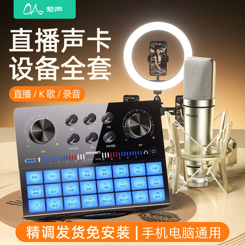 魅声直播唱歌声卡设备全套