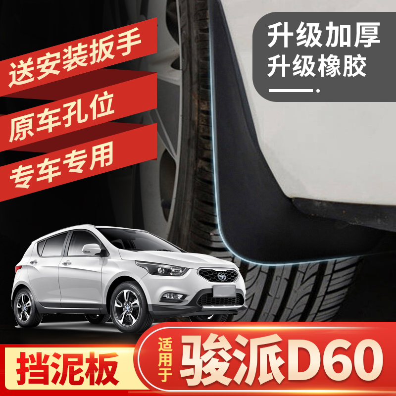 适用于一汽骏派d60原装挡泥板改装后轮配件装饰防刮原厂软胶皮瓦