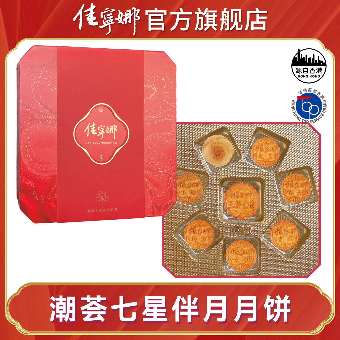 佳宁娜潮荟七星伴月蛋黄莲蓉五仁高端广式中秋月饼礼盒