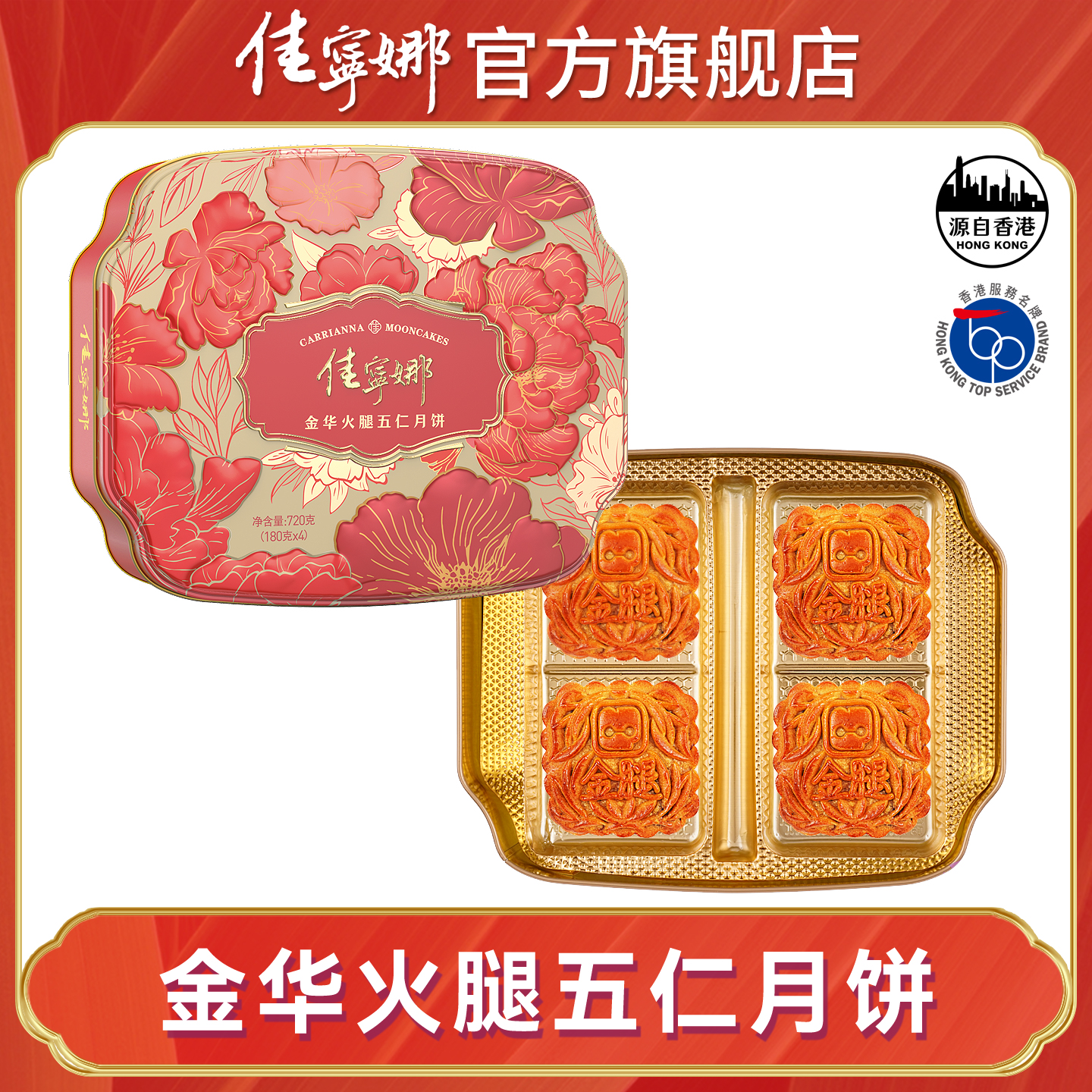 佳宁娜金华火腿五仁广式中秋月饼