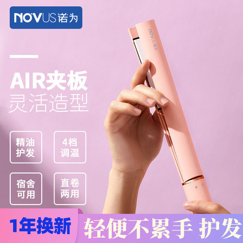 novus刘海两用电夹板小型卷发棒