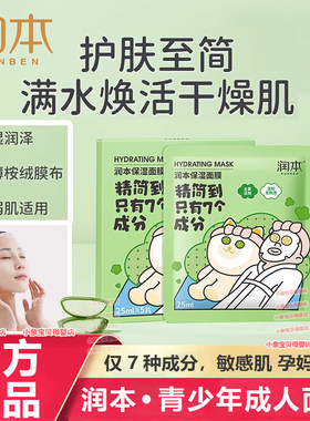 润本成人面膜儿童青少年敏感肌