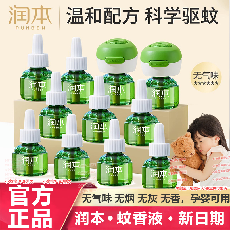 防蚊驱蚊液电蚊香液润本无味儿童