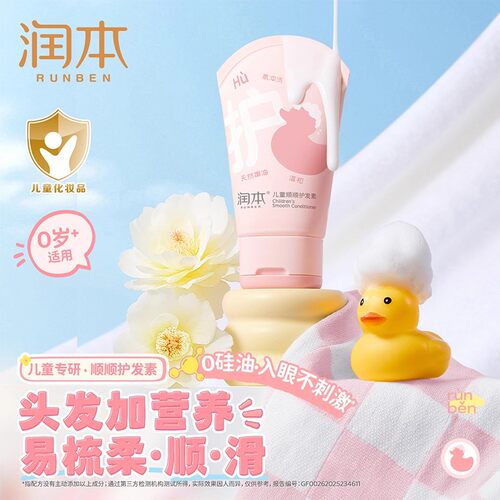 润本儿童护发素女孩子改善毛躁