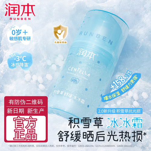 润本积雪草婴童面霜晒后舒缓