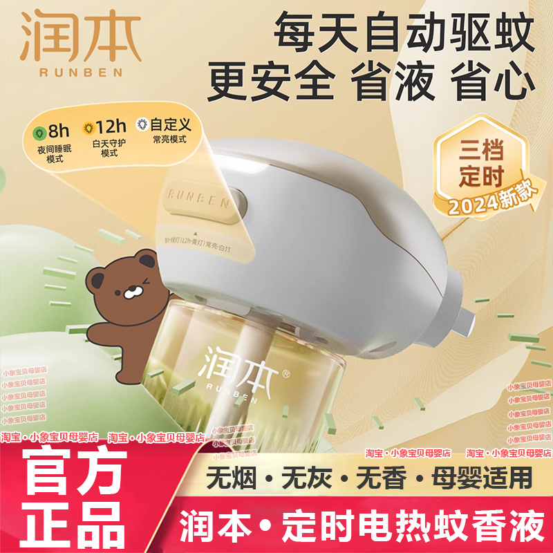 婴儿孕妇电蚊香液润本无味定时款