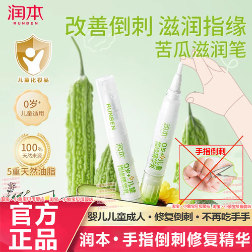 润本指缘油儿童苦瓜油咬指甲倒刺