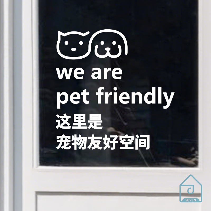 这里是宠物友好空间猫狗动物宠物店玻璃门橱窗墙面装饰防撞头贴纸