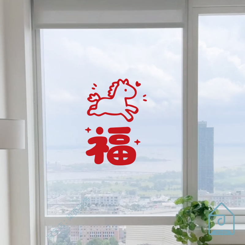 2026可爱小马福字窗贴春节布置窗户玻璃门防撞卧室房门喜庆贴纸,家居饰品,软装墙贴,淘宝优惠券,粉丝福利购,淘宝优惠卷