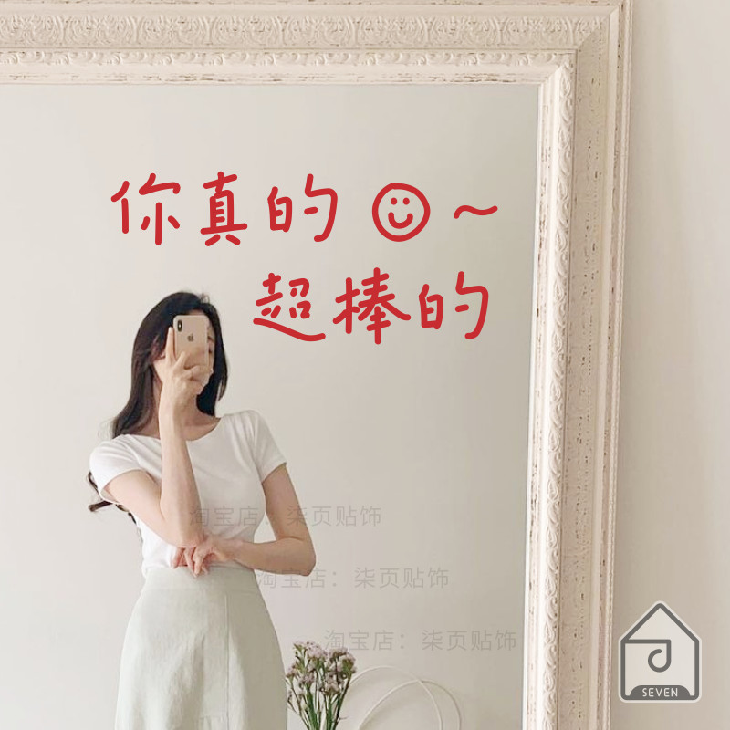柒页 你真的很棒 : ) ~ 镜子自拍照装饰文字房间卧室床头背景贴纸