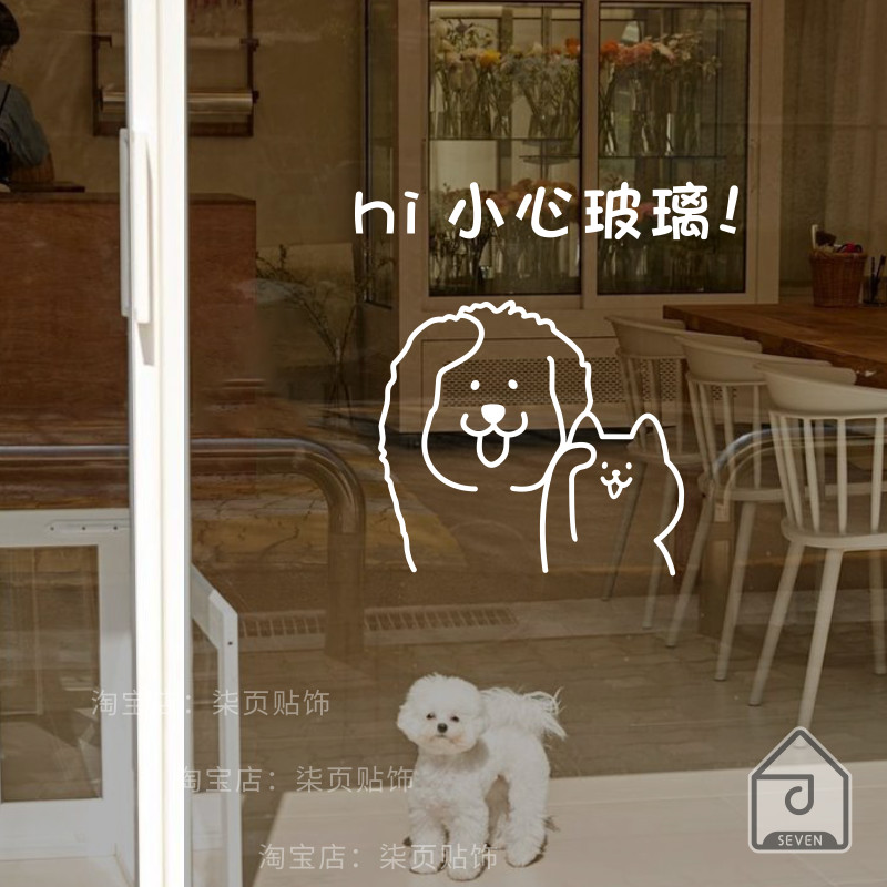 柒页 小心玻璃 透明门窗防撞提示贴纸 厨房阳台房门宠物店可爱贴