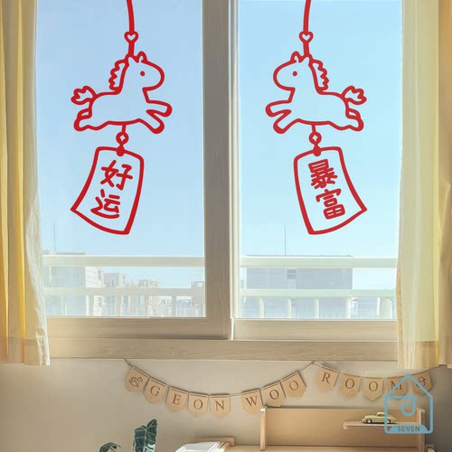 马年好运暴富新春节日店铺橱窗玻璃门入户玄关阳台厨房装饰贴纸画