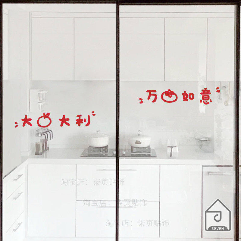 大吉大利万事如意喜庆寓意文字厨房玻璃移动门橱窗户装饰防撞贴纸