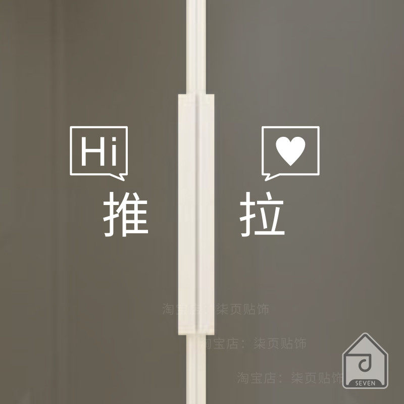 推拉贴透明玻璃门贴 个性简约贴纸 女装店铺工作室玻璃提示防撞贴