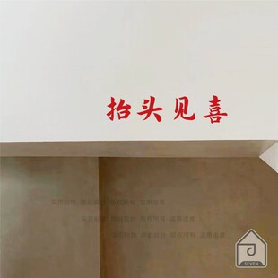 柒页 抬头见喜 文字墙贴纸 餐饮民宿服装店铺房梁玻璃门装饰防撞