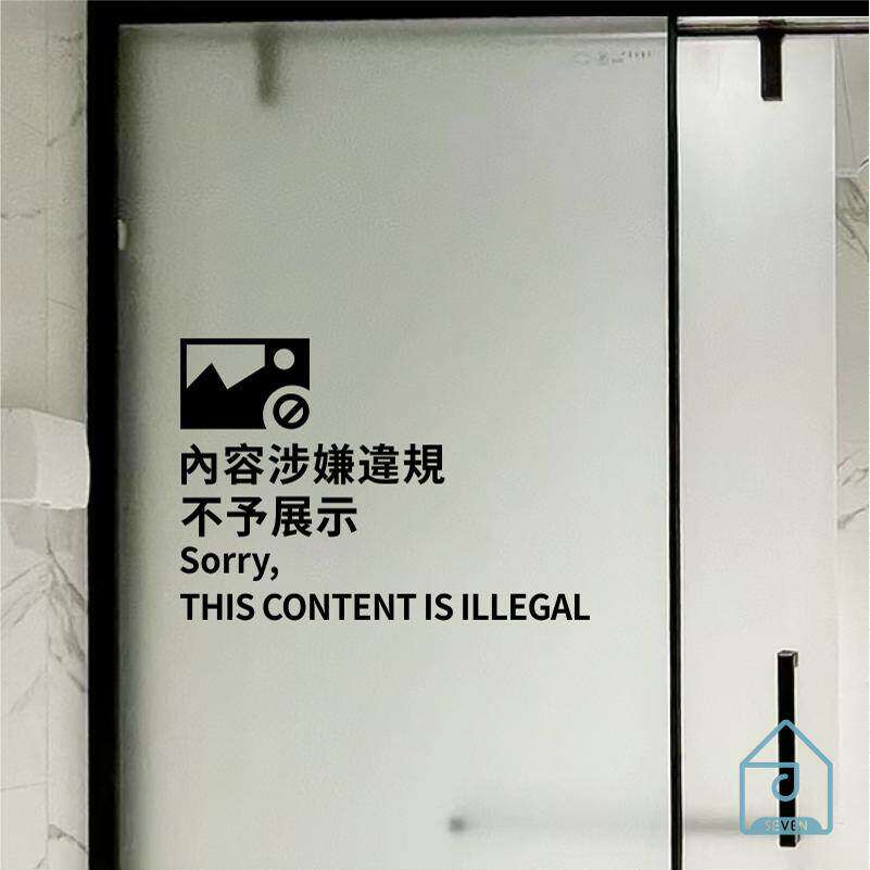 内容涉嫌违规不予展示 有趣创意卫生间洗手间浴室厕所玻璃门贴纸