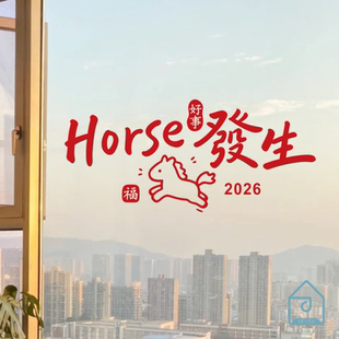 horse马年好事发生2026新年窗贴过年氛围店铺橱窗玻璃门装饰贴纸