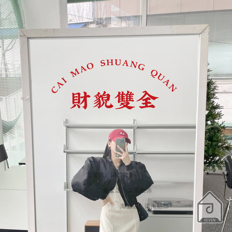 財貌雙全财貌双全镜子自拍照服装美容奶茶店铺打卡地布置装饰贴纸图片