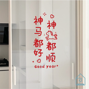 神马都好神马都顺2026马年谐音字祝福语愿望玻璃门窗户装饰墙贴纸