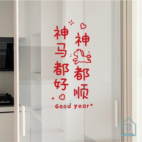 神马都好神马都顺2026马年谐音字祝福语愿望玻璃门窗户装饰墙贴纸