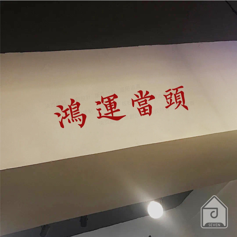 鸿运当头新年春节过祝福寓意墙贴纸餐饮民宿服装店镜子贴房梁装饰