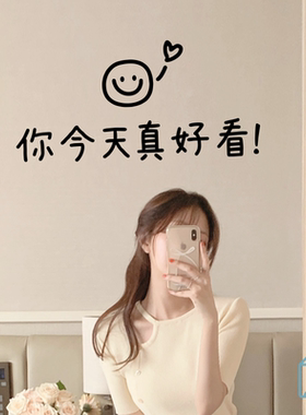 你今天真好看微笑脸镜子自拍照服装店铺试衣间网红打卡装饰贴纸字
