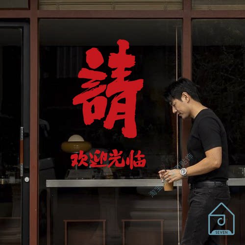 请欢迎光临港风复古风贴纸网红火锅烧烤店玻璃门墙面装饰打卡贴纸