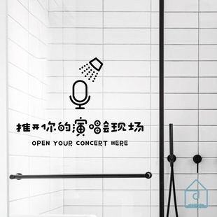 厕所浴室淋浴间玻璃门防撞贴纸 简约有趣贴画 推开你的演唱会现场