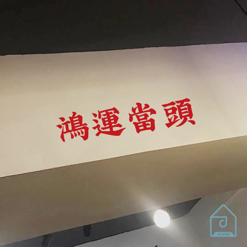 鸿运当头新年春节过祝福寓意墙贴纸餐饮民宿服装店镜子贴房梁装饰
