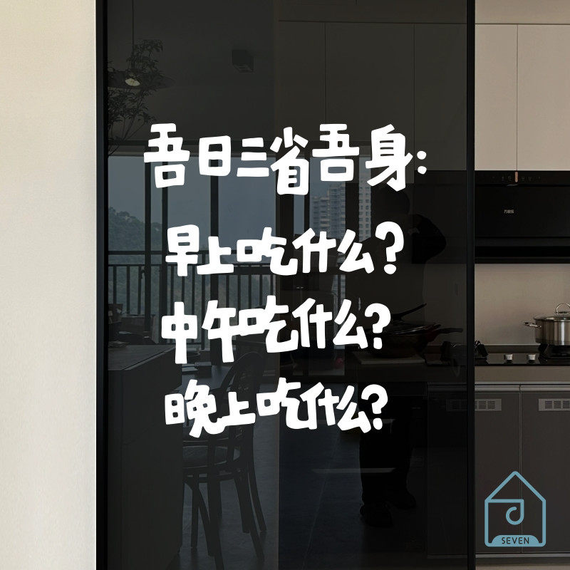 吾日三省吾身有趣文字贴纸客厅厨房推拉移门玻璃防撞贴纸墙面装饰